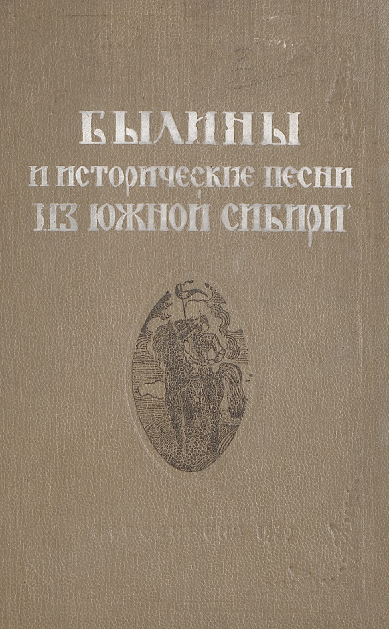 Былины и исторические песни из Южной Сибири