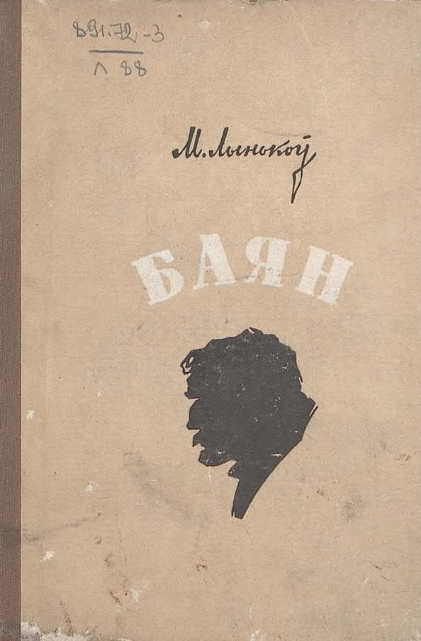 Львинкоў М. «Баян»