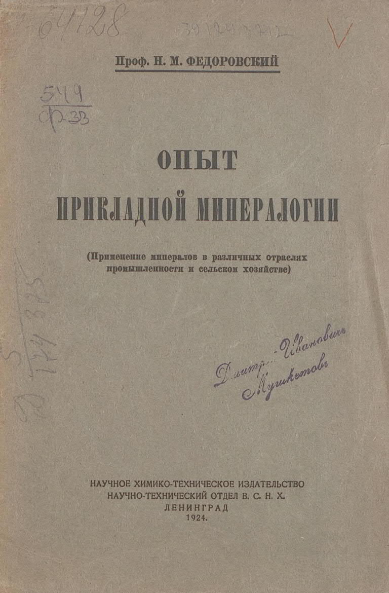 Опыт прикладной минералогии