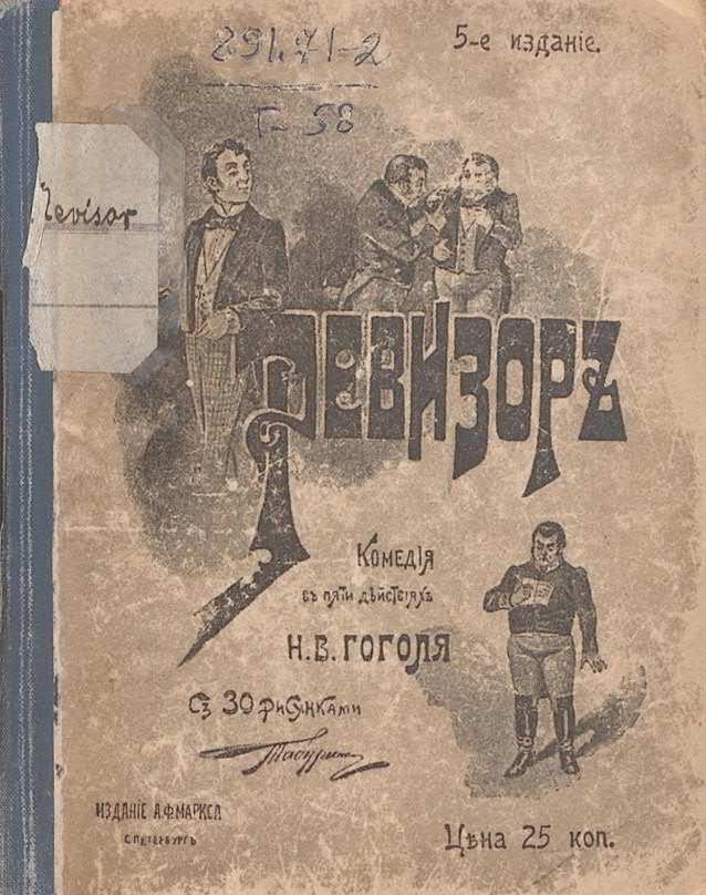 Гоголь Н. В. «Ревизор»