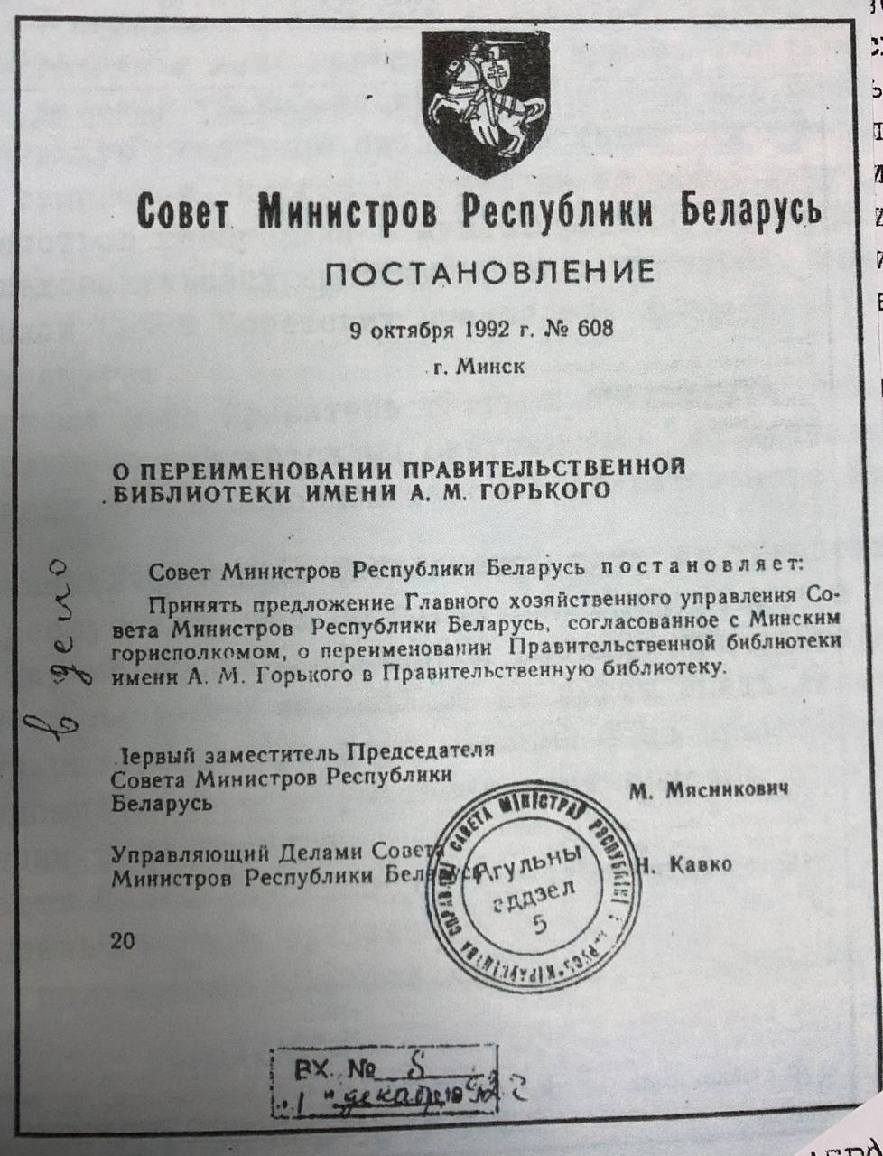 Постановление о переименовании Правительственной библиотеки им. А. М. Горького