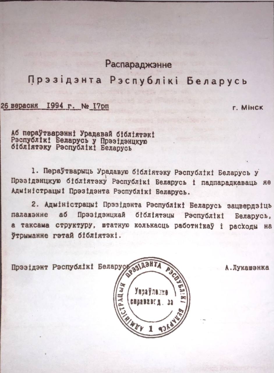 Распоряжение о переименовании библиотеки в Президентскую библиотеку Республики Беларусь