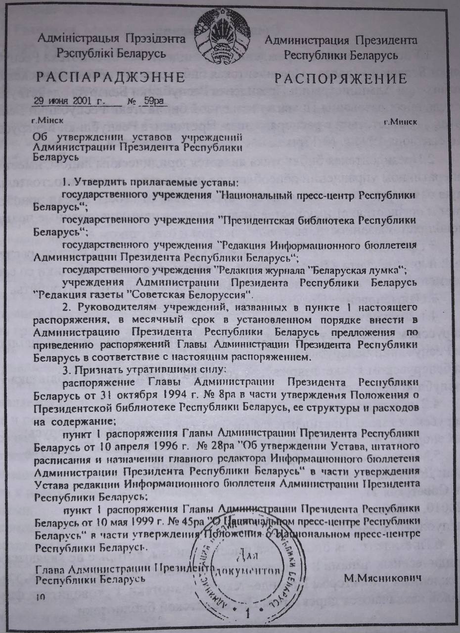 Распоряжение об утверждении уставов учреждений Администрации Президента Республики Беларусь
