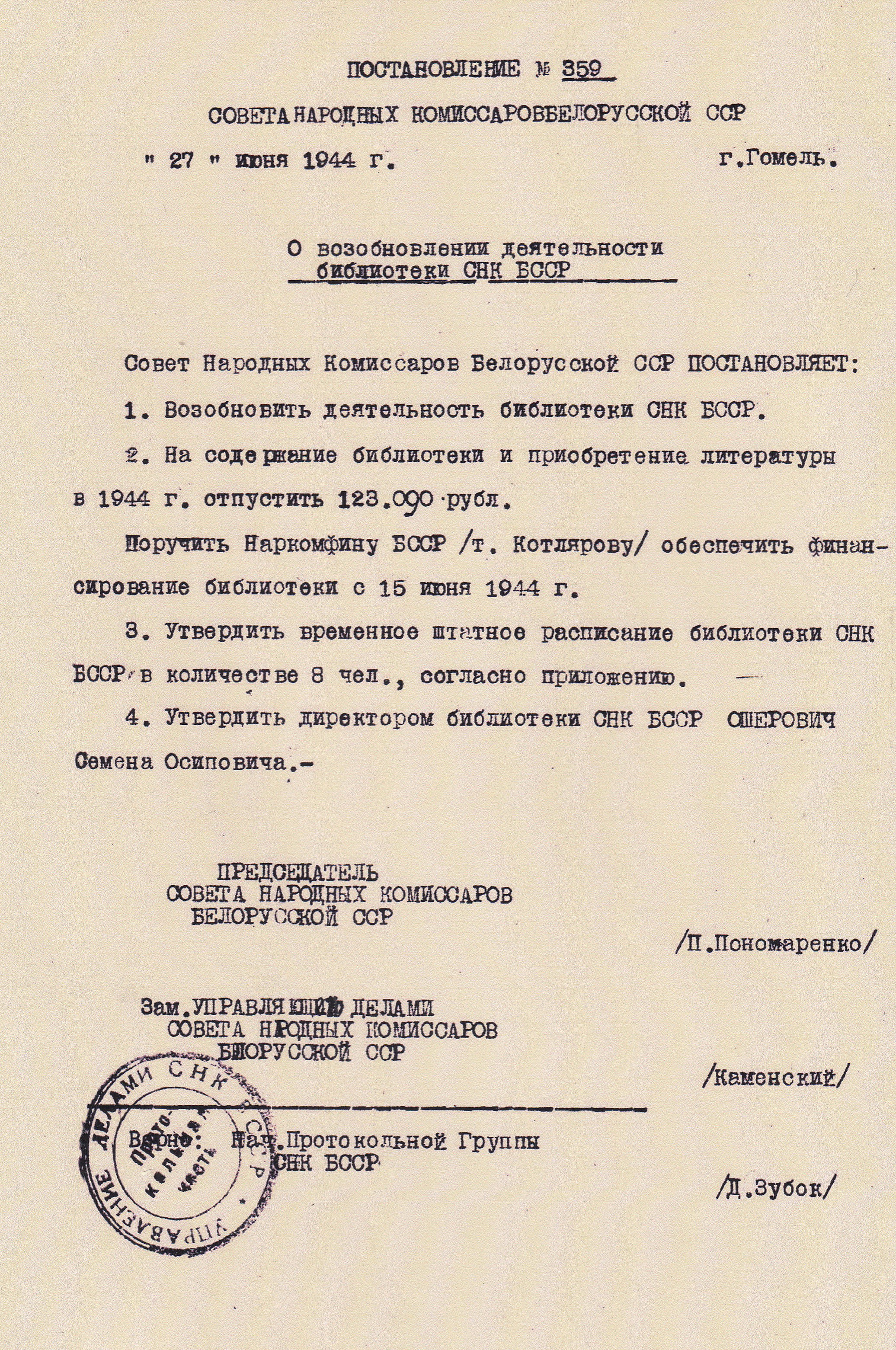 Постановление о возобновлении деятельности библиотеки СНК БССР
